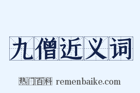 九僧近义词是什么意思的图片